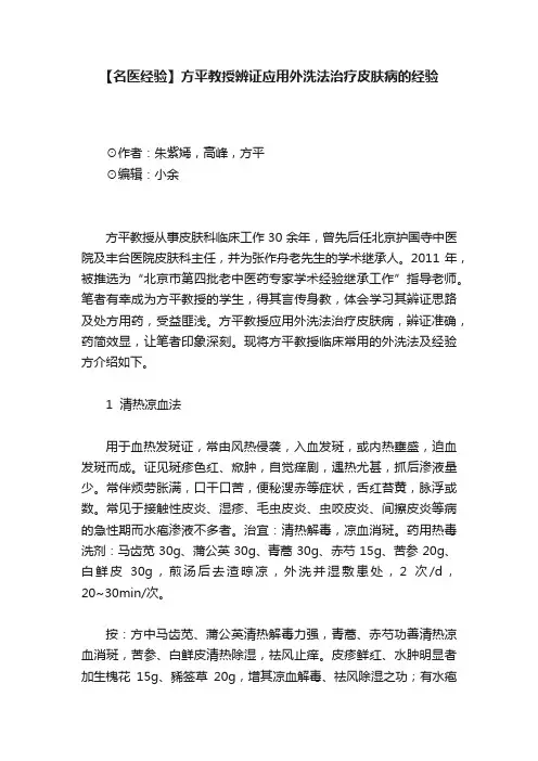 【名医经验】方平教授辨证应用外洗法治疗皮肤病的经验