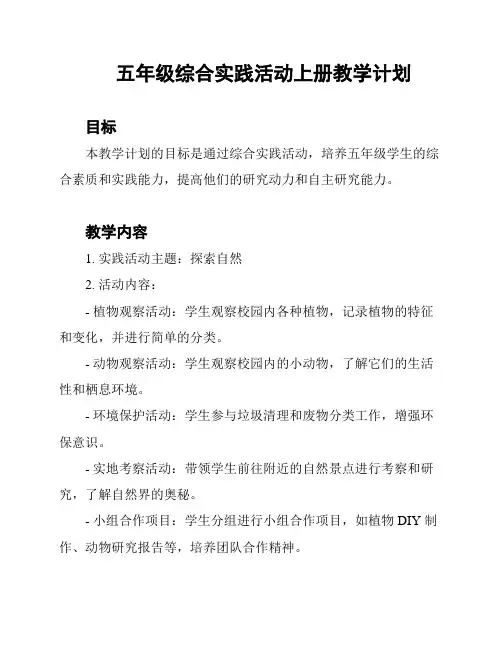 五年级综合实践活动上册教学计划