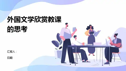 外国文学欣赏教课的思考