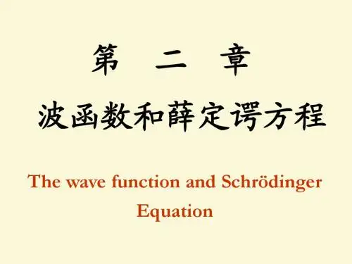 量子力学Ch2波函数和薛定谔方程