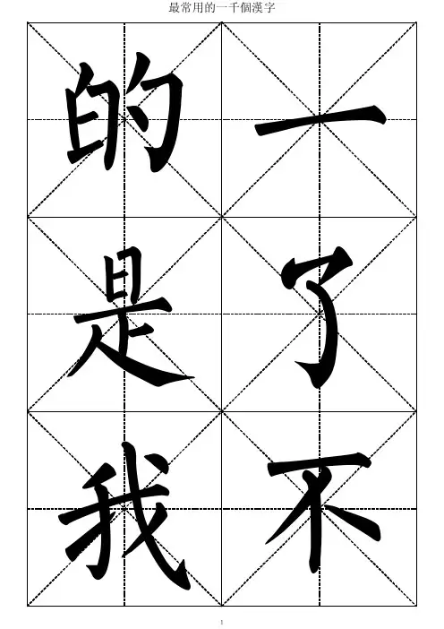 最常用的1000个汉字-柳体书法大字帖概要