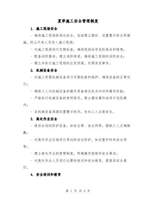夏季施工安全管理制度(二篇)