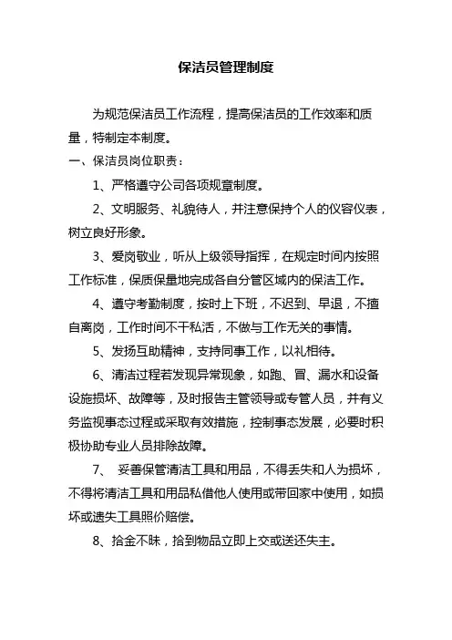 保洁员管理制度(最终版)