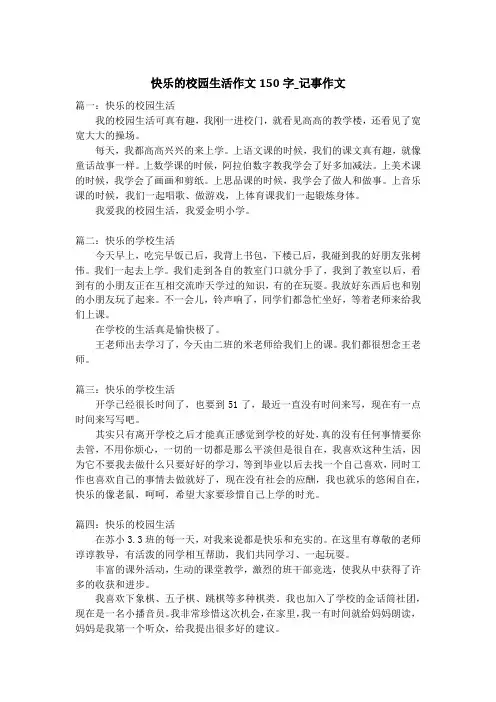 快乐的校园生活作文150字_记事作文