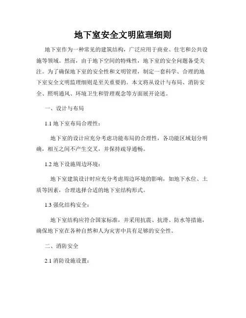 地下室安全文明监理细则
