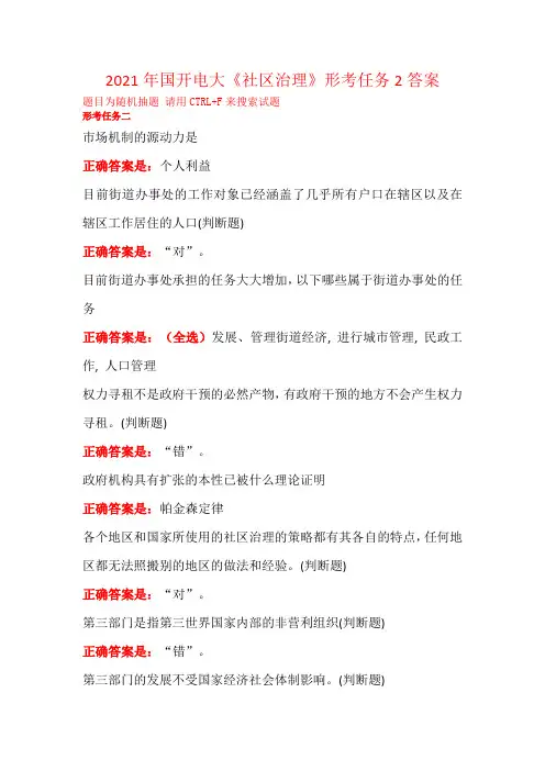 2021年国开电大《社区治理》形考任务2答案