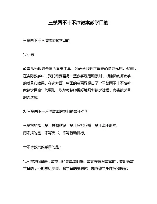 三禁两不十不准教案教学目的