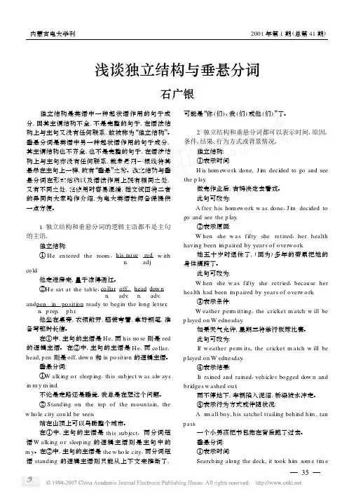 浅谈独立结构与垂悬分词