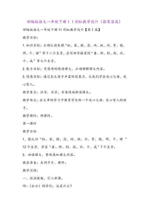 部编版语文一年级下册11彩虹教学设计(推荐3篇)