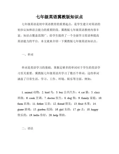 七年级英语冀教版知识点