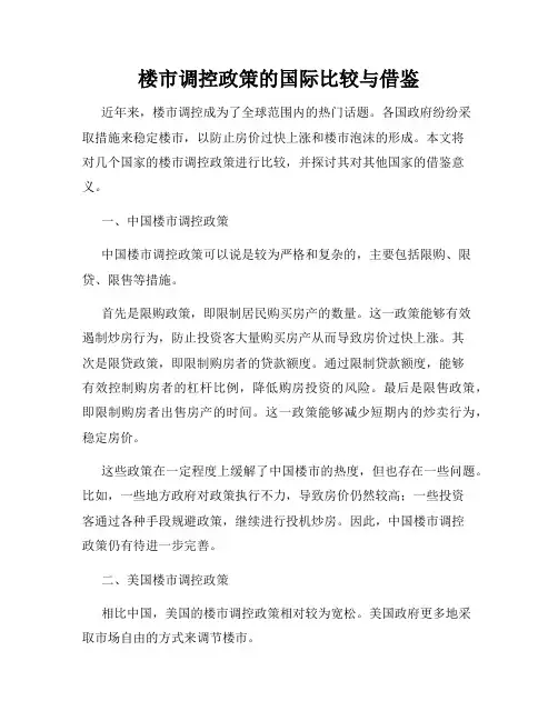 楼市调控政策的国际比较与借鉴