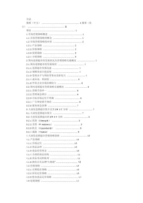 大润发连锁超市的营销策略创新研究