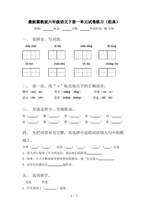 最新冀教版六年级语文下册一单元试卷练习(经典)