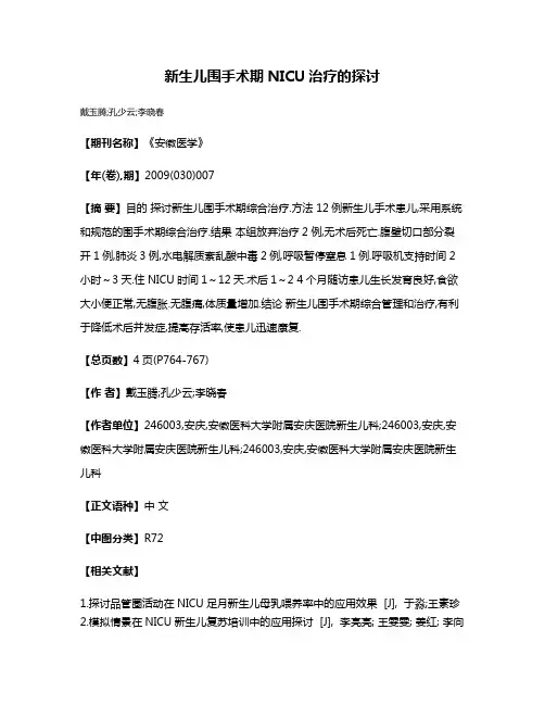 新生儿围手术期NICU治疗的探讨