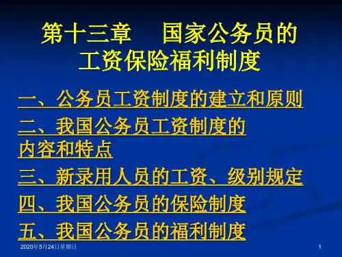 国家公务员的工资保险福利制度