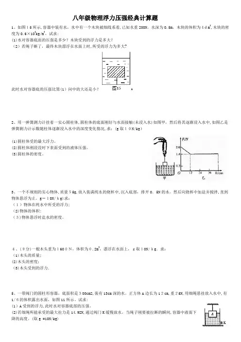 八年级物理浮力压强专题经典计算题(含标准答案解析)