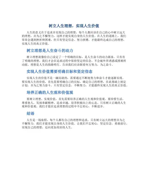 树立人生理想,实现人生价值