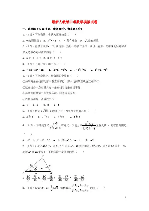 新人教版中考数学真题试题A卷含解析 (5)