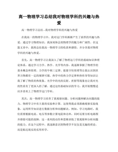 高一物理学习总结我对物理学科的兴趣与热爱