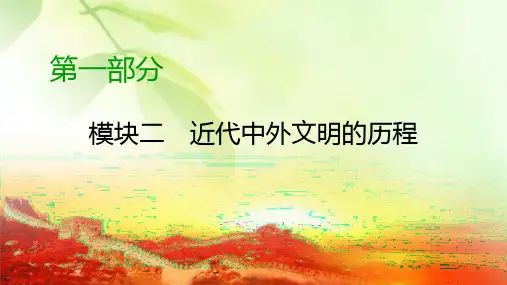 【精品推荐】2020高考历史二轮专题复习课标通用版 课件 模块2 近代中外文明的历程第1部分 第6讲 阶段2