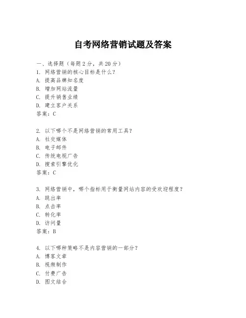 自考网络营销试题及答案