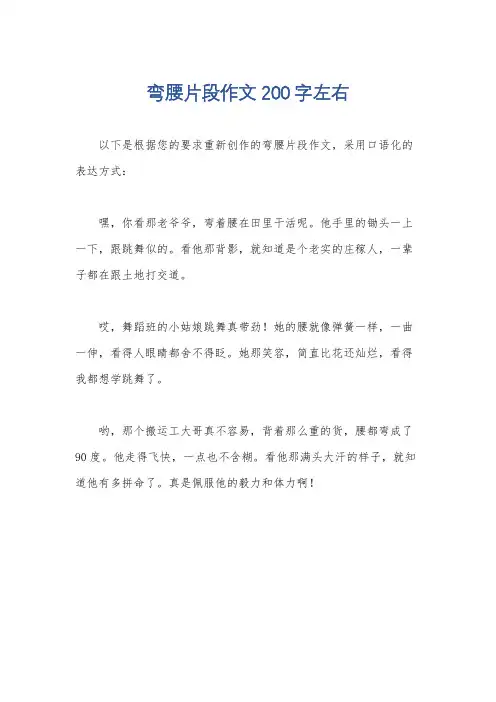 弯腰片段作文200字左右