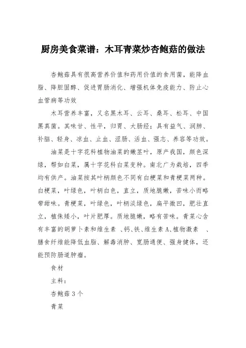 厨房美食菜谱：木耳青菜炒杏鲍菇的做法