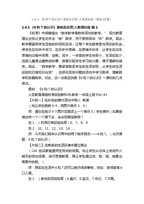 1.6.1《6和7的认识》案例及反思人教课标版（精选15篇）