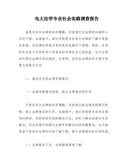 电大法学专业社会实践调查报告