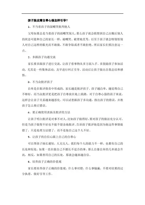 孩子脸皮薄自尊心强怎样引导