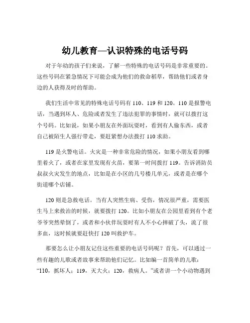 幼儿教育—认识特殊的电话号码