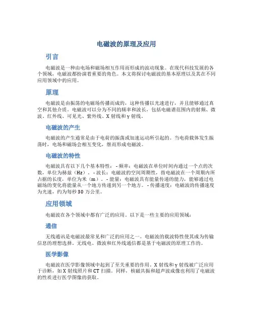 电磁波的原理及应用论文