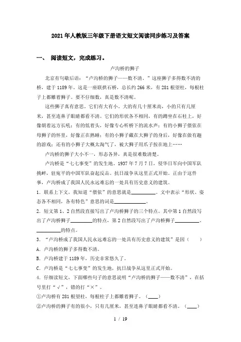 2021年人教版三年级下册语文短文阅读同步练习及答案