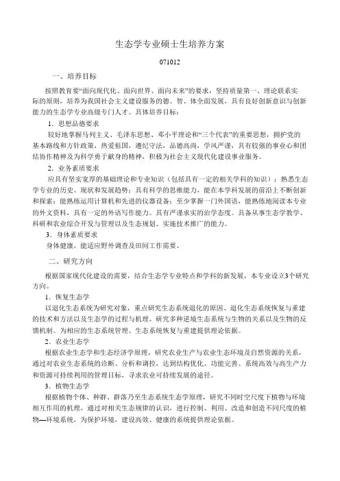 生态学专业硕士生培养方案
