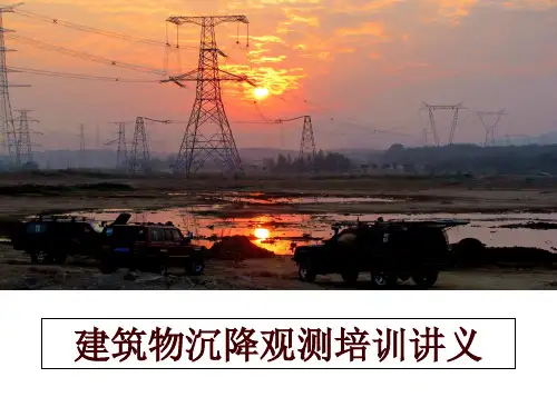 最新建筑物沉降观测培训讲义
