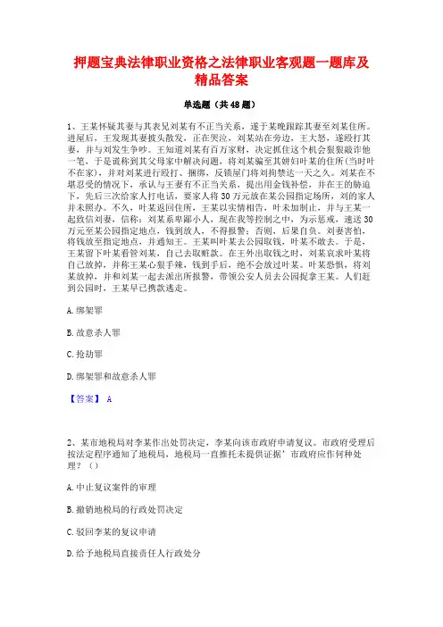 押题宝典法律职业资格之法律职业客观题一题库及精品答案