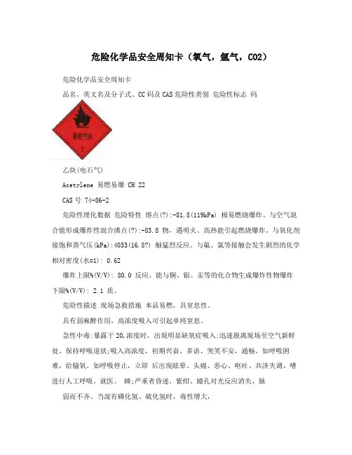 危险化学品安全周知卡(氧气,氩气,CO2)
