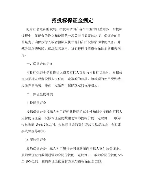 招投标保证金规定