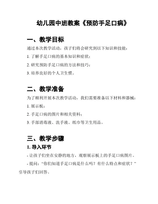 幼儿园中班教案《预防手足口病》