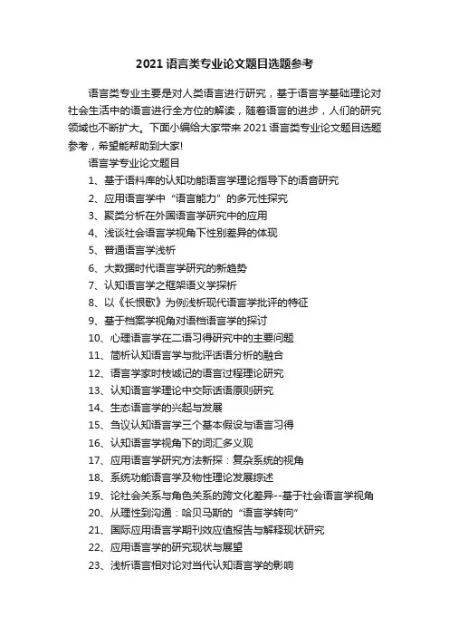 2021语言类专业论文题目选题参考