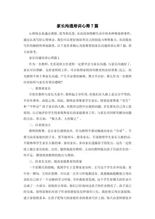 家长沟通培训心得7篇