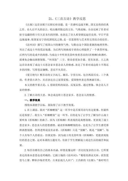21 古诗三首 教学反思  部编版语文四年级上册语文