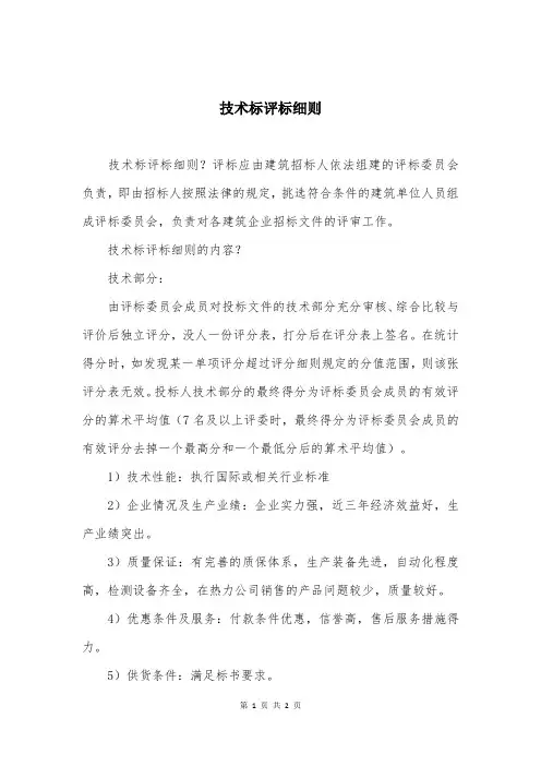 技术标评标细则