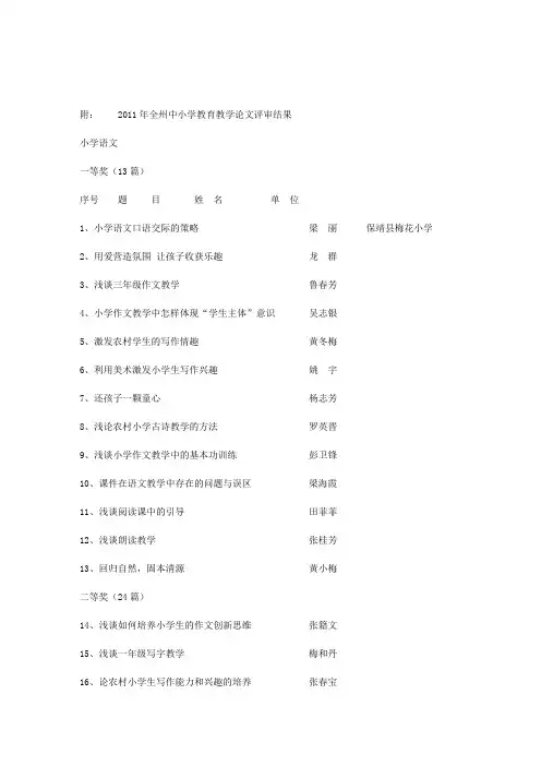 2011年全州中小学教育教学论文评审结果