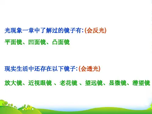 新人教版物理八年级上册第五章透镜及其应用第1节 透镜课件(共38张PPT)