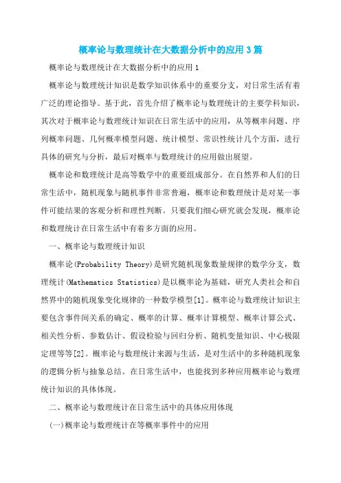 概率论与数理统计在大数据分析中的应用3篇