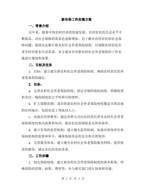 新农保工作实施方案