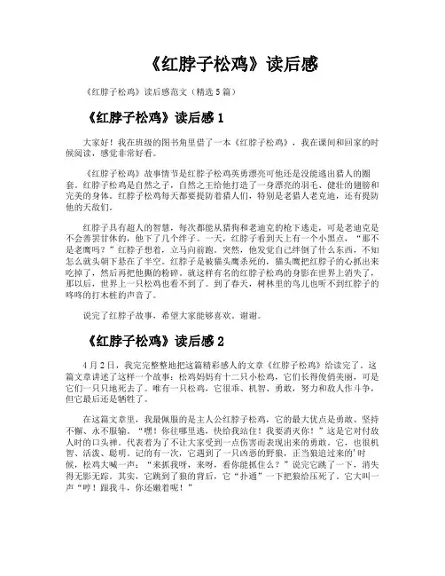 《红脖子松鸡》读后感