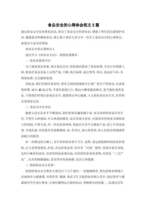 食品安全的心得体会范文5篇