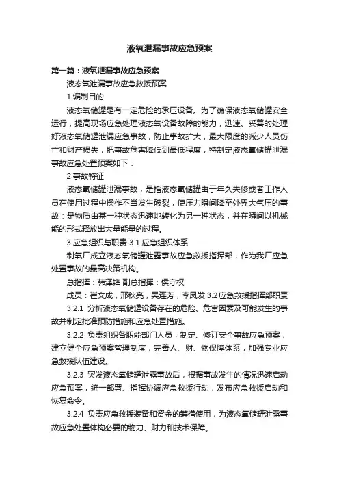 液氧泄漏事故应急预案